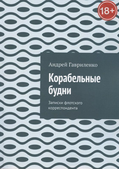 Обложка книги "Гавриленко: Корабельные будни "