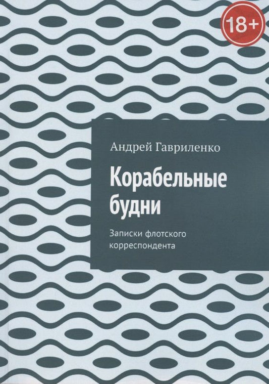Обложка книги "Гавриленко: Корабельные будни "