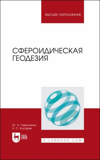 Обложка книги "Гавриленко, Косарев: Сфероидическая геодезия. Учебник для вузов"