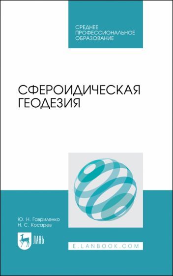 Обложка книги "Гавриленко, Косарев: Сфероидическая геодезия. Учебное пособие для СПО"