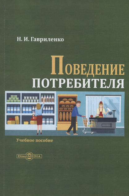 Обложка книги "Гавриленко: Поведение потребителя. Учебное пособие"