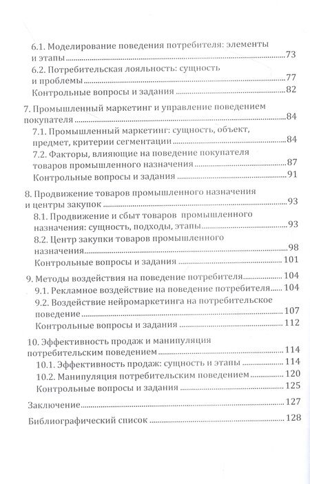 Фотография книги "Гавриленко: Поведение потребителя. Учебное пособие"