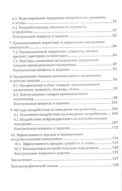 Фотография книги "Гавриленко: Поведение потребителя. Учебное пособие"