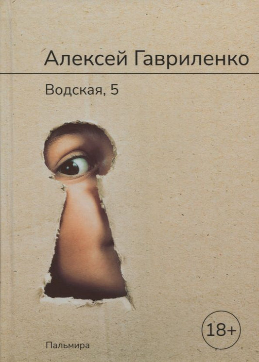 Обложка книги "Гавриленко: Водская, 5"