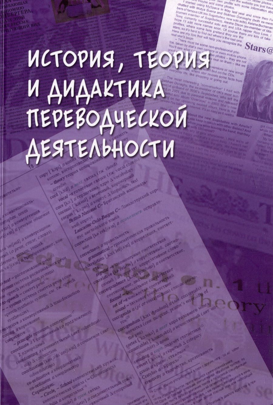 Обложка книги "Гавриленко, Водяницкая, Валуйцева: История, теория и дидактика переводческой деятельности. Коллективная монография"