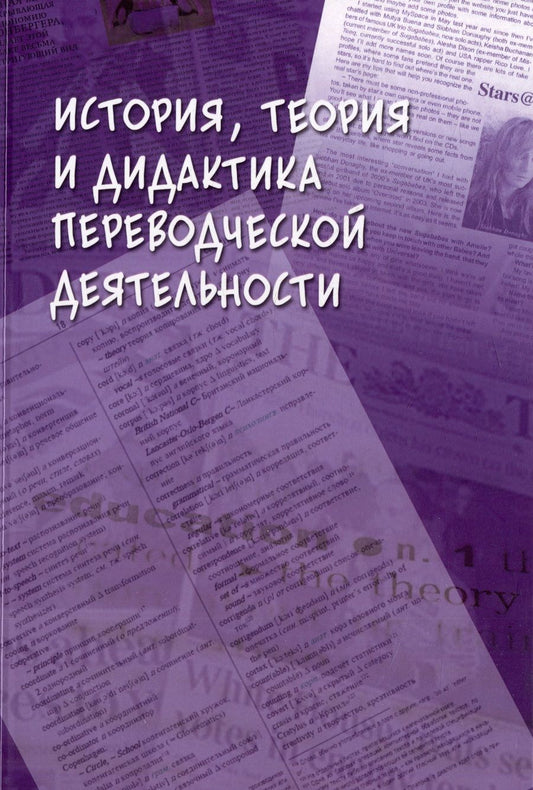 Обложка книги "Гавриленко, Водяницкая, Валуйцева: История, теория и дидактика переводческой деятельности. Коллективная монография"