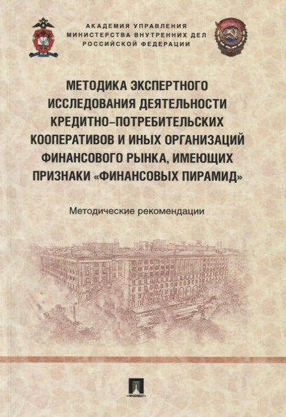Обложка книги "Гаврилин, Калашников, Трунцевский: Методика экспертного исследования деятельности кредитно-потребительских кооперативов"