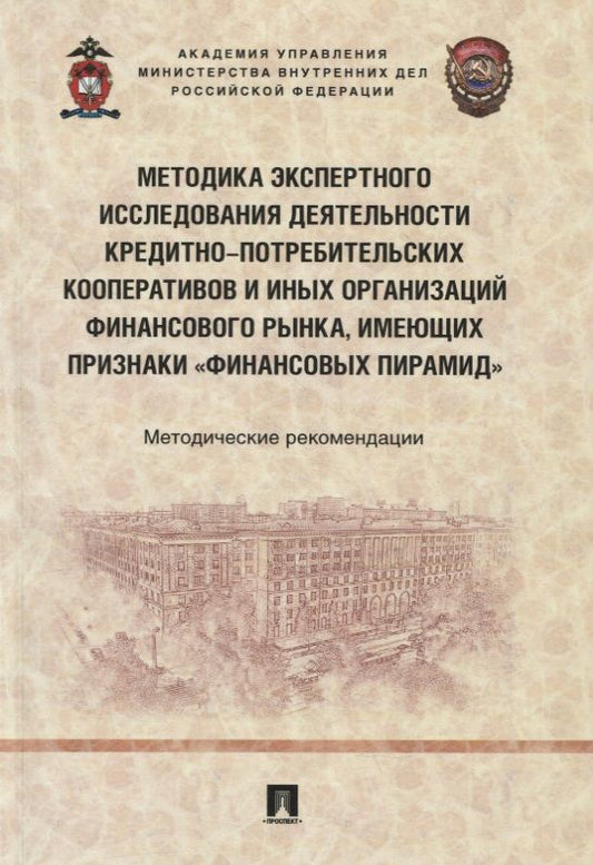 Обложка книги "Гаврилин, Калашников, Трунцевский: Методика экспертного исследования деятельности кредитно-потребительских кооперативов"