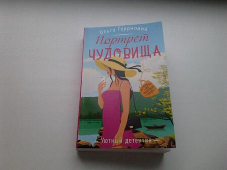 Фотография книги "Гаврилина: Портрет чудовища"