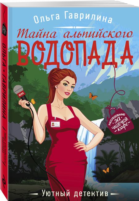 Фотография книги "Гаврилина: Тайна альпийского водопада"
