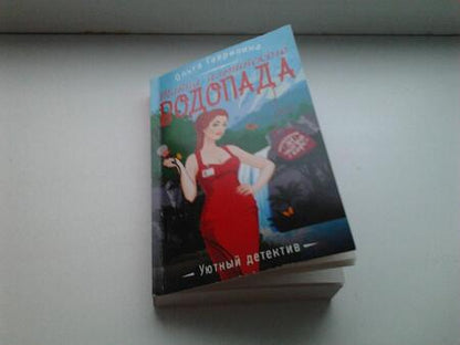 Фотография книги "Гаврилина: Тайна альпийского водопада"