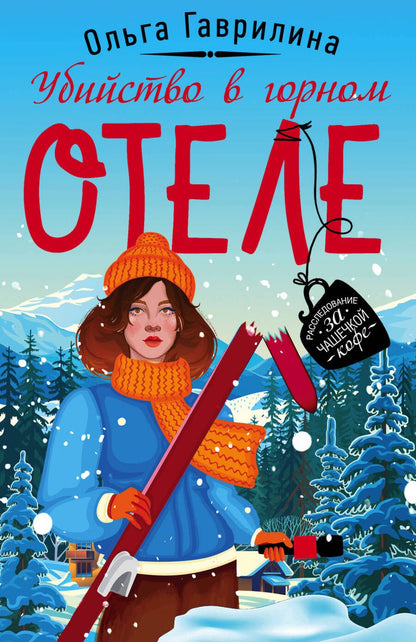 Обложка книги "Гаврилина: Убийство в горном отеле"