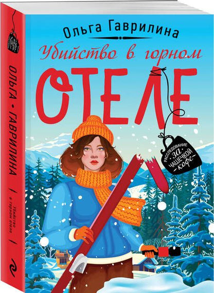 Фотография книги "Гаврилина: Убийство в горном отеле"