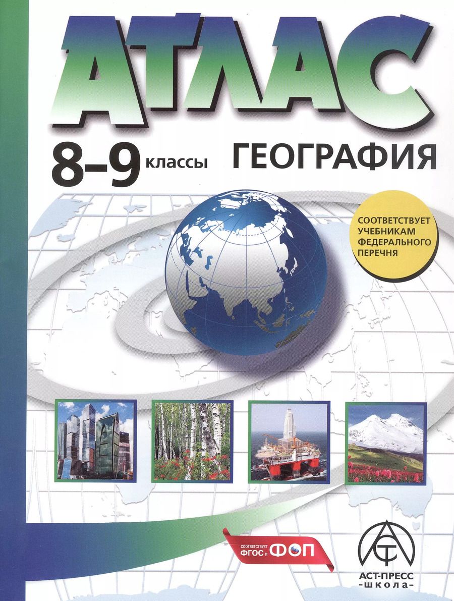 Обложка книги "Гаврилов, Алексеев: Атлас. География. 8-9 классы"