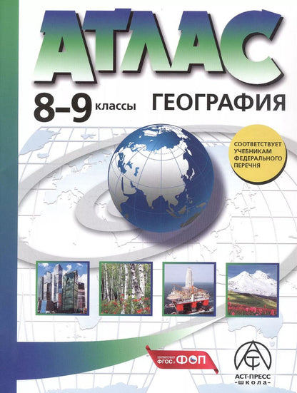 Обложка книги "Гаврилов, Алексеев: Атлас. География. 8-9 классы"