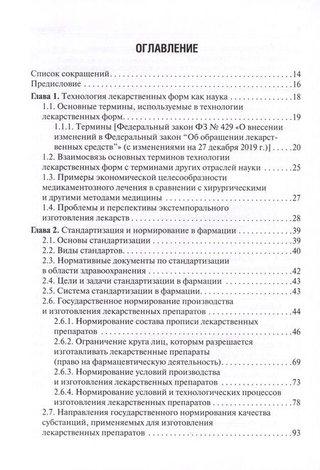 Фотография книги "Гаврилов: Фармацевтическая технология. Изготовление лекарственных препаратов. Учебник"