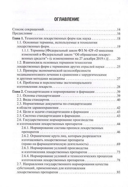 Фотография книги "Гаврилов: Фармацевтическая технология. Изготовление лекарственных препаратов. Учебник"