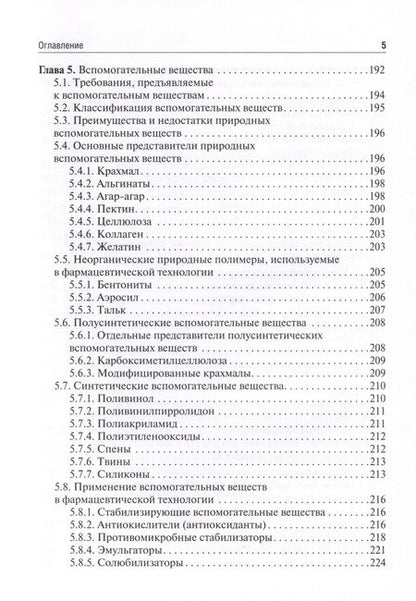Фотография книги "Гаврилов: Фармацевтическая технология. Изготовление лекарственных препаратов. Учебник"