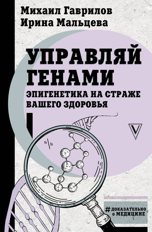 Обложка книги "Гаврилов, Мальцева: Управляй генами. Эпигенетика на страже вашего здоровья"