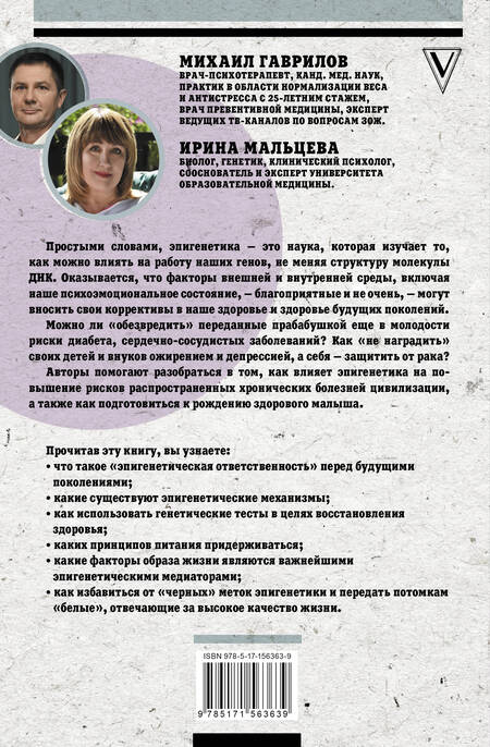 Фотография книги "Гаврилов, Мальцева: Управляй генами. Эпигенетика на страже вашего здоровья"
