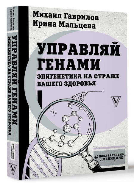Фотография книги "Гаврилов, Мальцева: Управляй генами. Эпигенетика на страже вашего здоровья"
