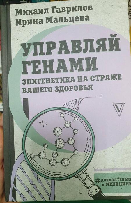 Фотография книги "Гаврилов, Мальцева: Управляй генами. Эпигенетика на страже вашего здоровья"