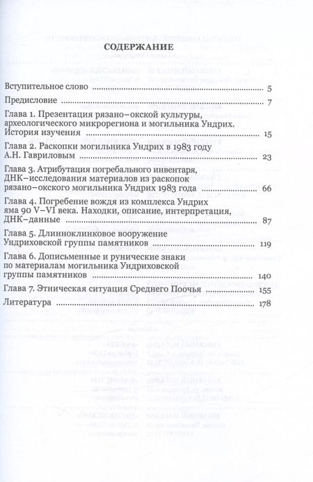 Фотография книги "Гаврилов, Семенов: Ундрих: Рязано-окский импульс формирования Руси. История, археология, ДНК-данные"