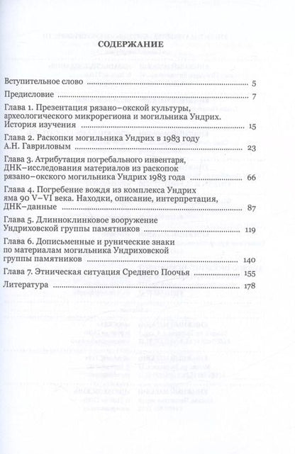 Фотография книги "Гаврилов, Семенов: Ундрих: Рязано-окский импульс формирования Руси. История, археология, ДНК-данные"