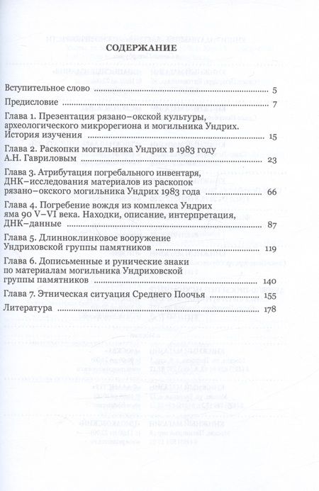Фотография книги "Гаврилов, Семенов: Ундрих: Рязано-окский импульс формирования Руси. История, археология, ДНК-данные"