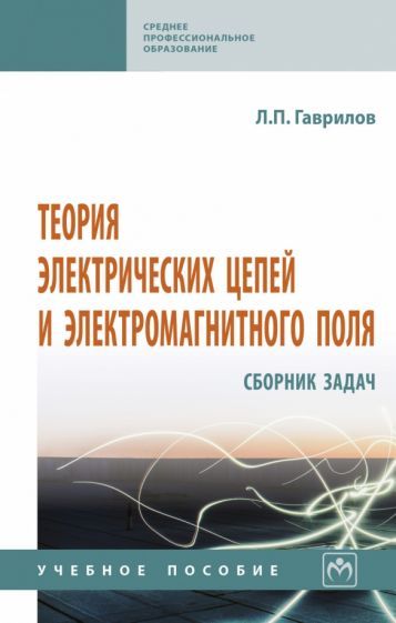 Обложка книги "Гаврилов: Теория электрических цепей и электромагнитного поля. Сборник задач. Учебное пособие"