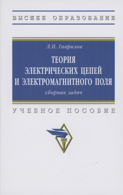 Обложка книги "Гаврилов: Теория электрических цепей и электромагнитного поля. Сборник задач. Учебное пособие"