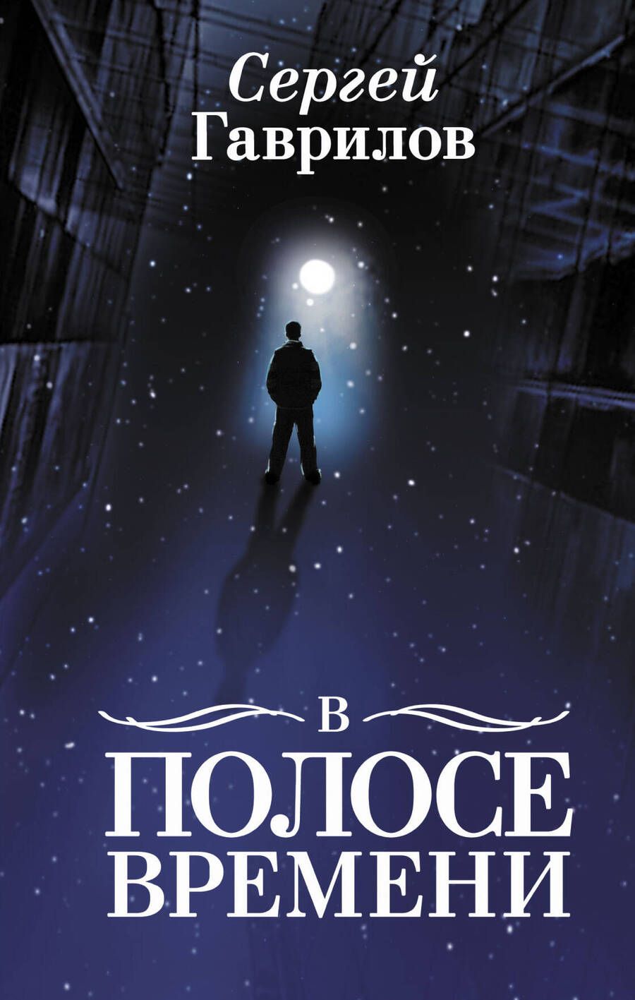 Обложка книги "Гаврилов: В Полосе времени"