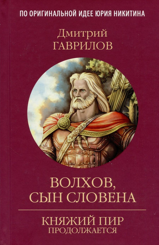 Обложка книги "Гаврилов: Волхов, сын Словена"