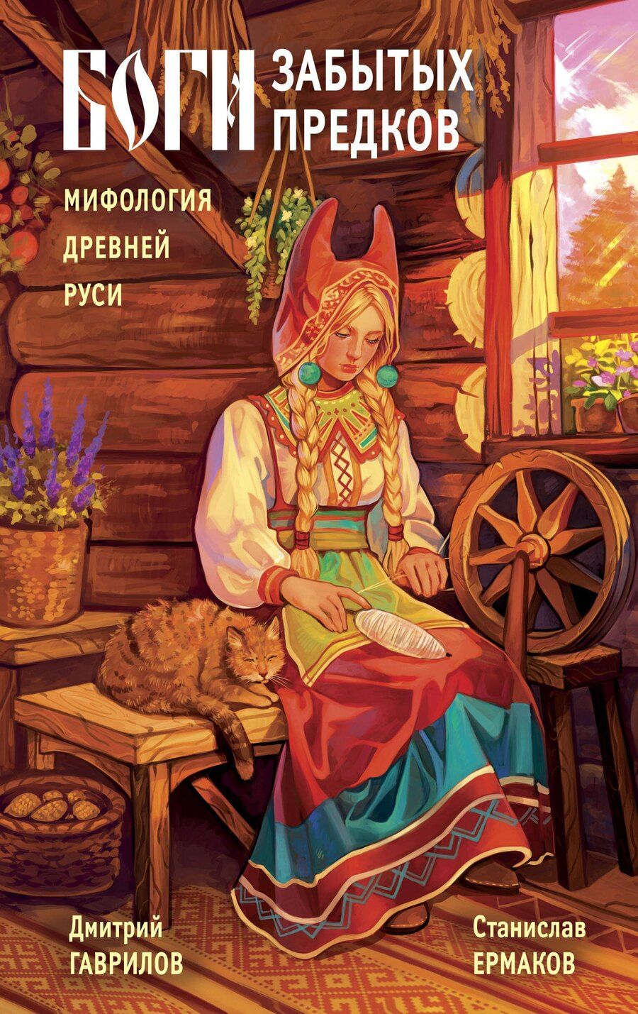 Обложка книги "Гаврилов, Ермаков: Боги забытых предков. Мифология Древней Руси"