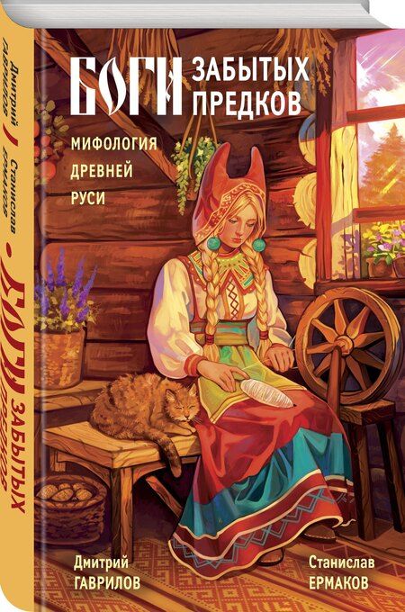 Фотография книги "Гаврилов, Ермаков: Боги забытых предков. Мифология Древней Руси"