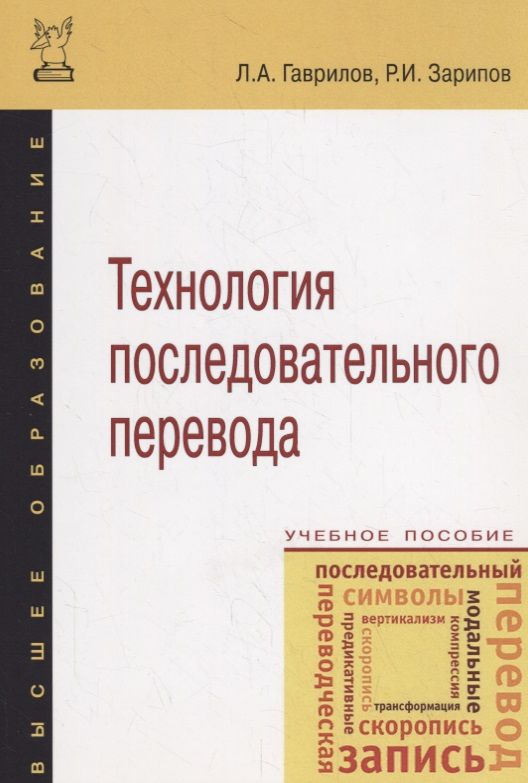 Обложка книги "Гаврилов, Зарипов: Технология последовательного перевода. Учебное пособие"