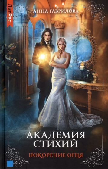 Обложка книги "Гаврилова: Академия стихий. Книга 4. Покорение огня"