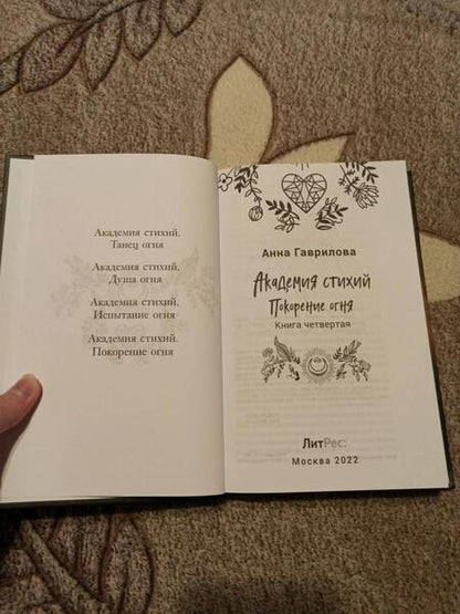 Фотография книги "Гаврилова: Академия стихий. Книга 4. Покорение огня"