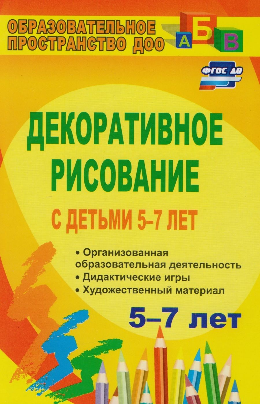Обложка книги "Гаврилова, Артемьева: Декоративное рисование с детьми 5-7 лет. Организованная образовательная деятельность. ФГОС ДО"
