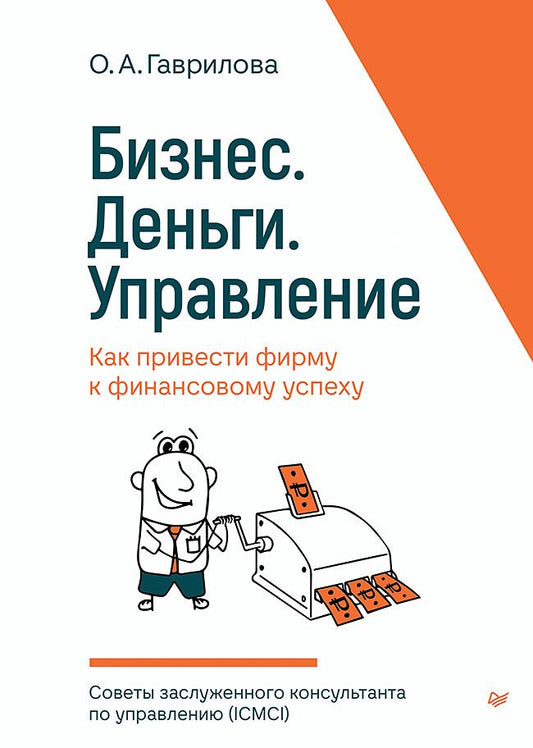 Обложка книги "Гаврилова: Бизнес. Деньги. Управление. Как привести фирму к финансовому успеху"