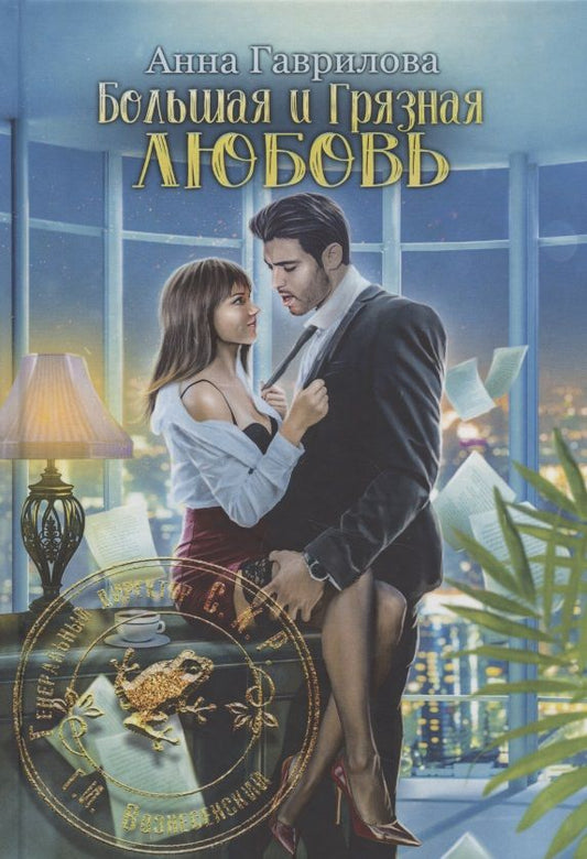 Обложка книги "Гаврилова: Большая и грязная любовь"