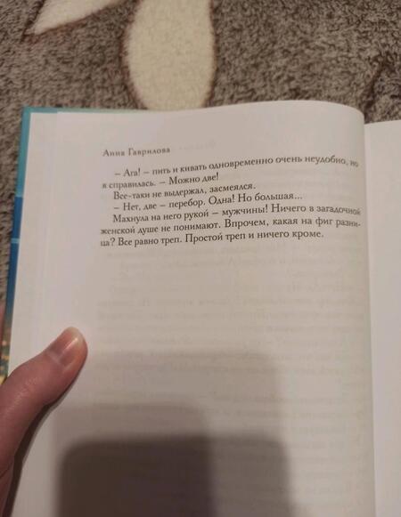 Фотография книги "Гаврилова: Большая и грязная любовь"