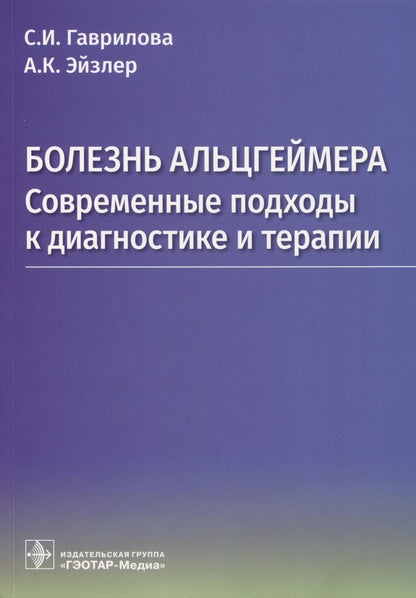 Обложка книги "Гаврилова, Эйзлер: Болезнь Альцгеймера. Современые подходы к диагностике и терапии"