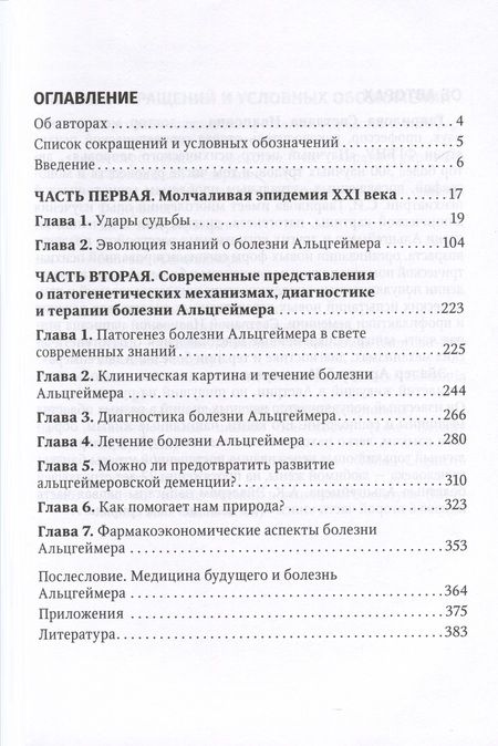 Фотография книги "Гаврилова, Эйзлер: Болезнь Альцгеймера. Современые подходы к диагностике и терапии"