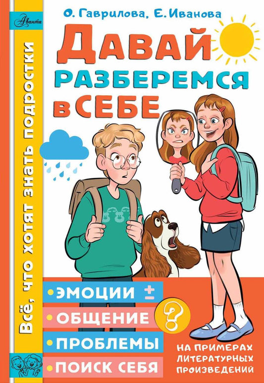 Обложка книги "Гаврилова, Иванова: Давай разберемся в себе"