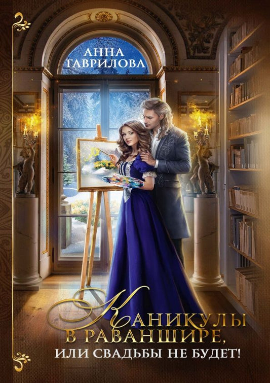 Обложка книги "Гаврилова: Каникулы в Раваншире, или Свадьбы не будет"