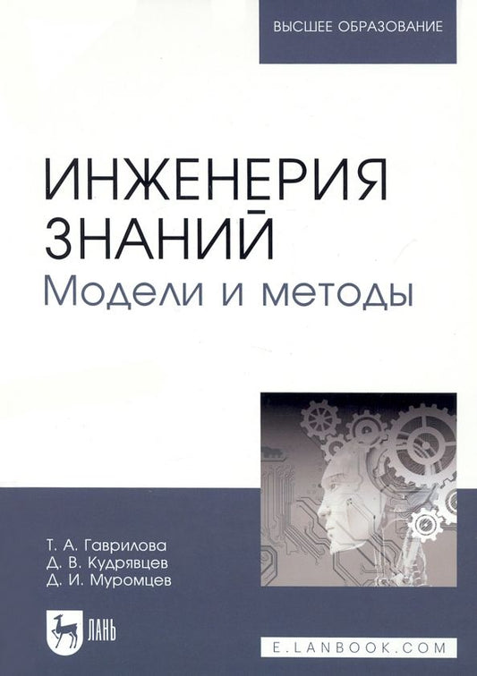Обложка книги "Гаврилова, Кудрявцев, Муромцев: Инженерия знаний. Модели и методы. Учебник"