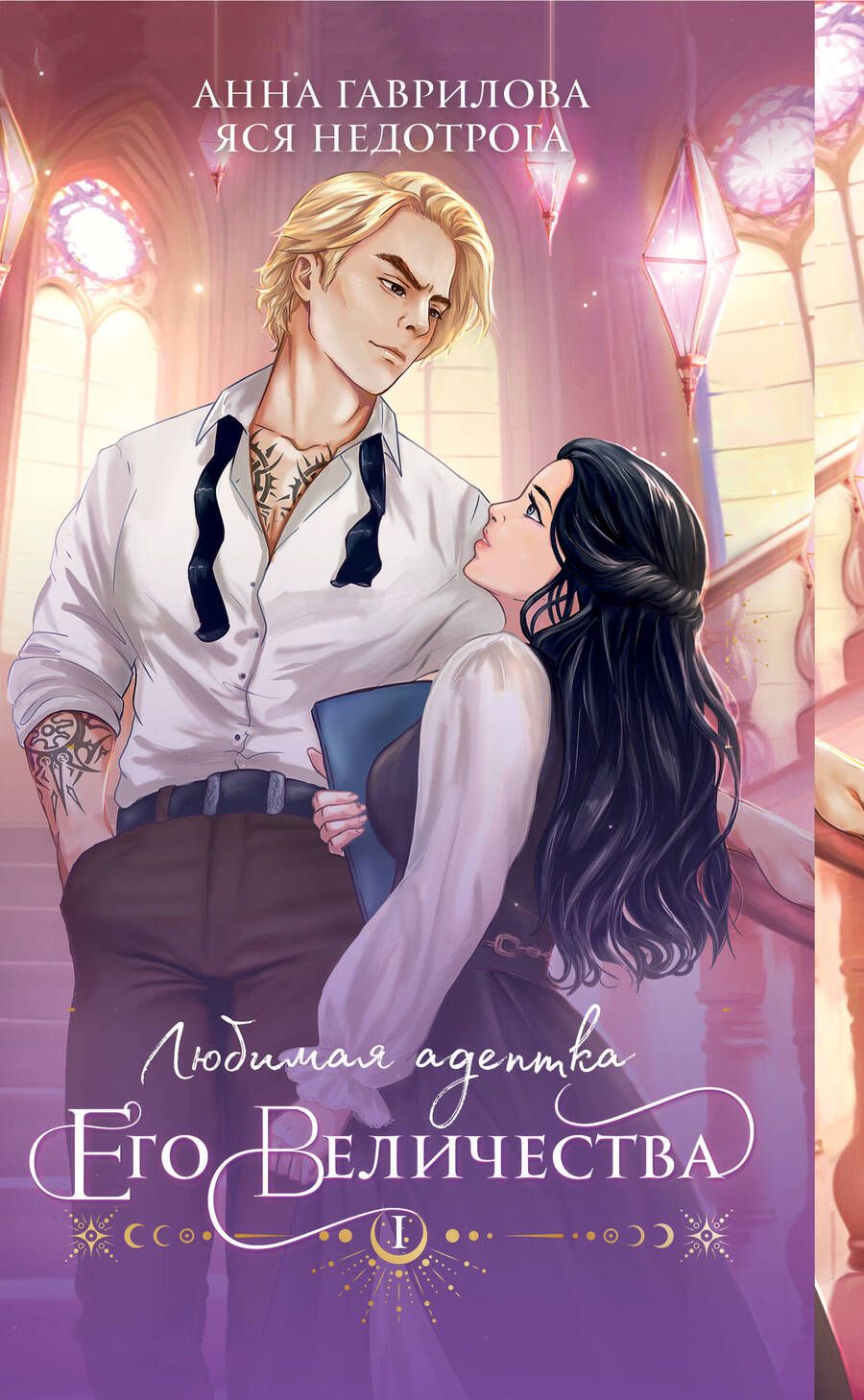 Обложка книги "Гаврилова, Недотрога: Любимая адептка его величества. Книга 1"