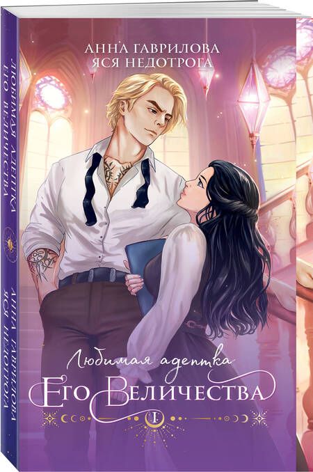 Фотография книги "Гаврилова, Недотрога: Любимая адептка его величества. Книга 1"