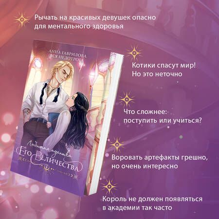 Фотография книги "Гаврилова, Недотрога: Любимая адептка его величества. Книга 1"